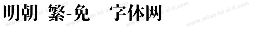 明朝 繁字体转换